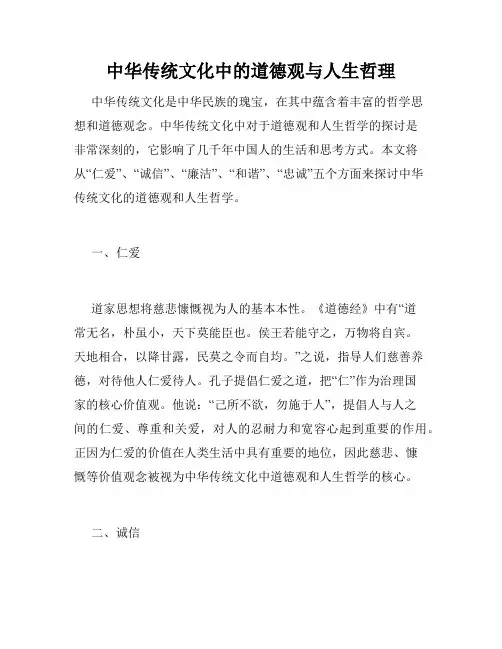 中华传统文化中的道德观与人生哲理