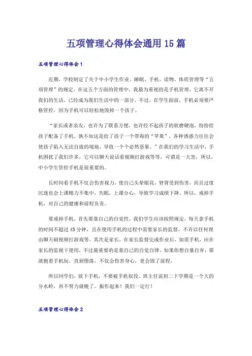 五项管理心得体会通用15篇