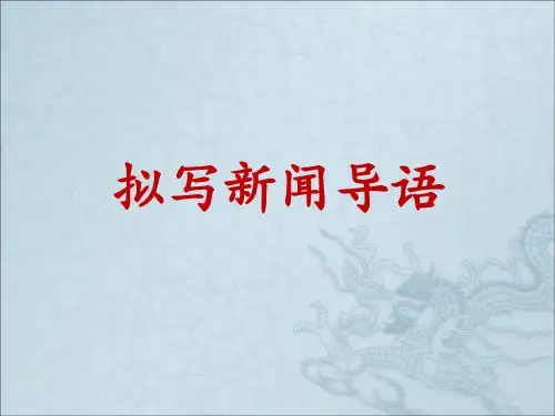 高考语文拟写新闻导语方法指导课件