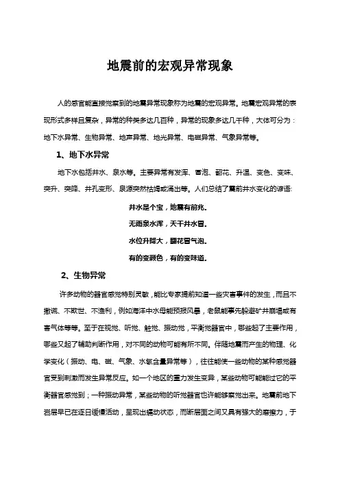 地震前的宏观异常现象汇总资料.