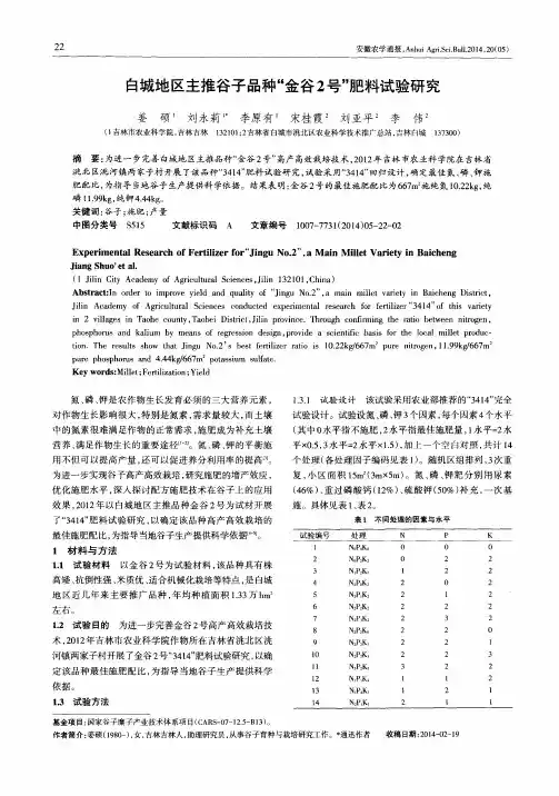 白城地区主推谷子品种“金谷2号”肥料试验研究