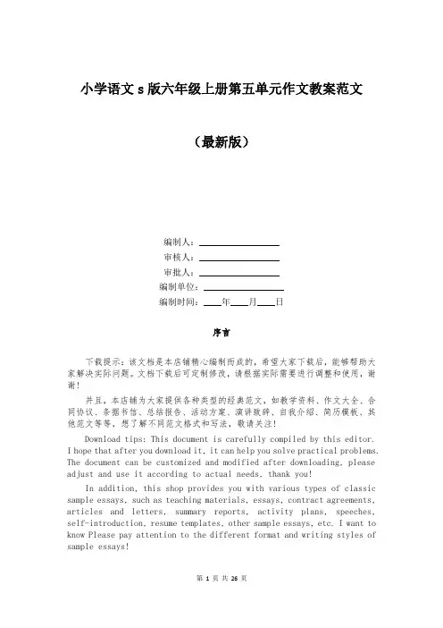 小学语文s版六年级上册第五单元作文教案范文