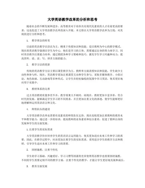 大学英语教学改革的分析和思考