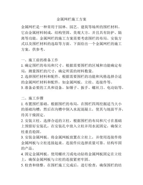 金属网栏施工方案
