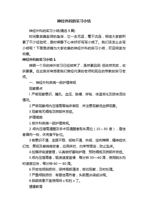 神经外科的实习小结
