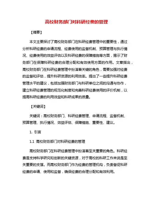 高校财务部门对科研经费的管理