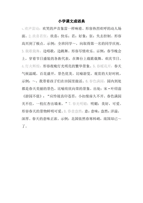 小学课文成语典