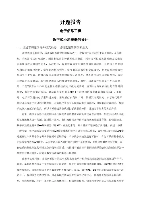 数字式小示波器的设计【开题报告】