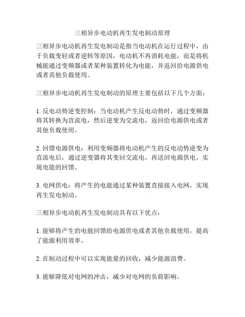 三相异步电动机再生发电制动原理