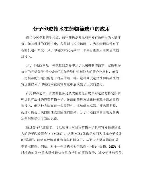 分子印迹技术在药物筛选中的应用