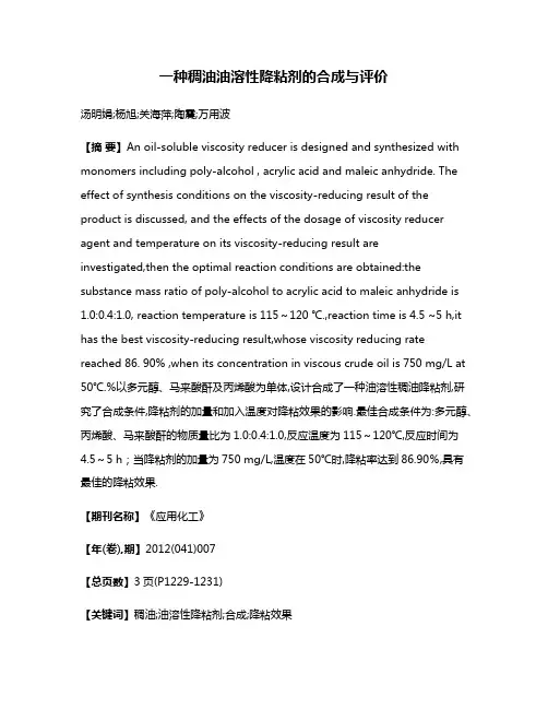 一种稠油油溶性降粘剂的合成与评价
