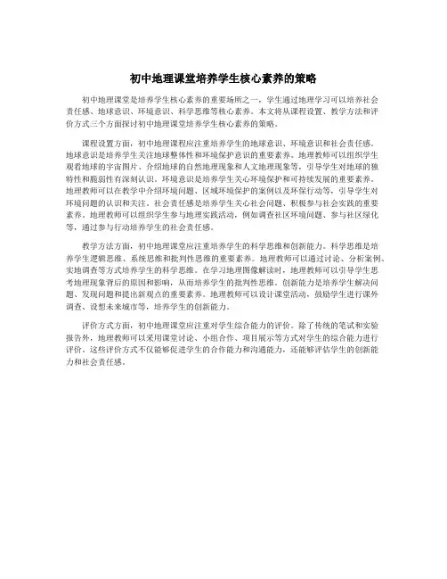 初中地理课堂培养学生核心素养的策略