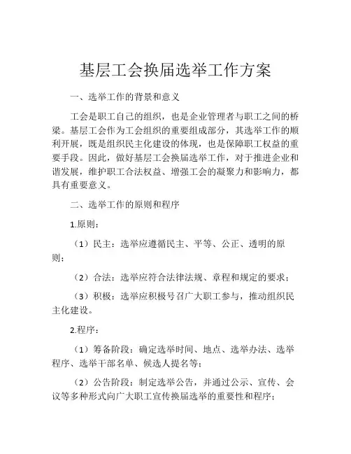 基层工会换届选举工作方案
