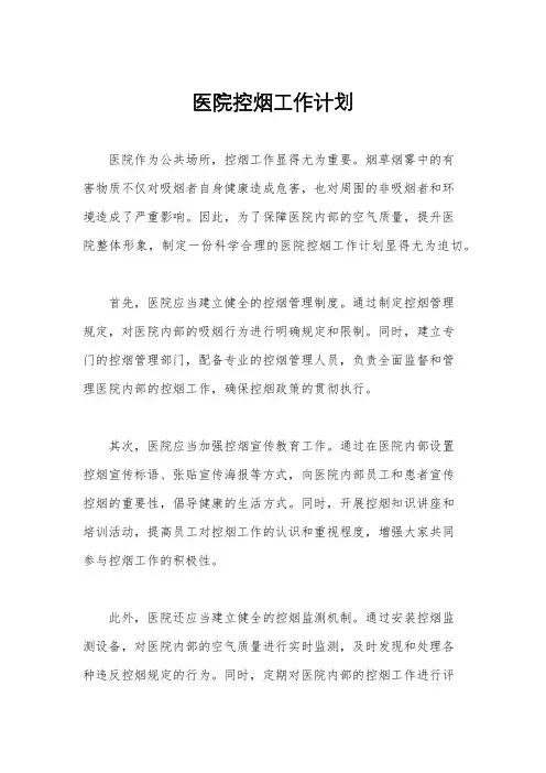 医院控烟工作计划