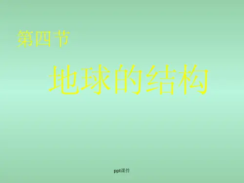 高中地理 1.4 地球的结构14 湘教版必修1