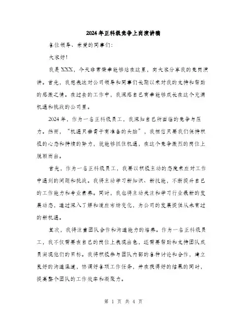 2024年正科级竞争上岗演讲稿（2篇）