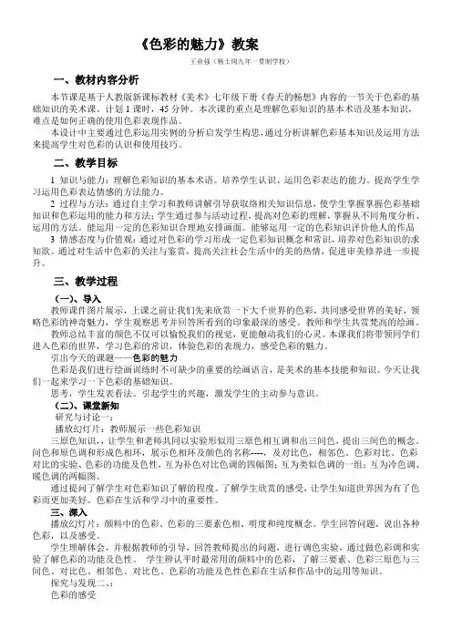 色彩的魅力 王业强5优秀教学教案说课稿
