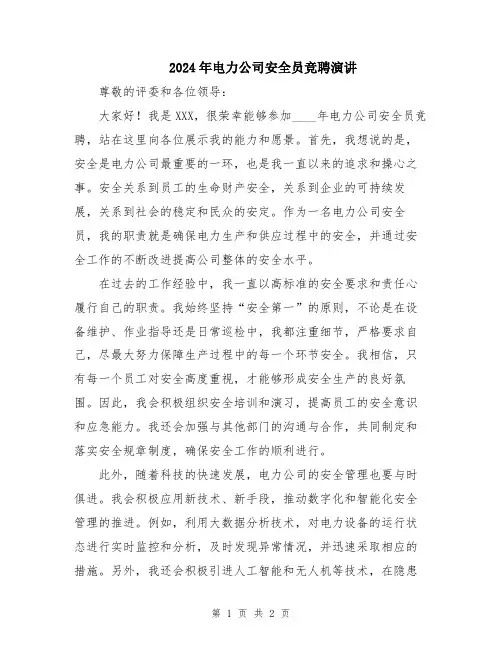 2024年电力公司安全员竞聘演讲