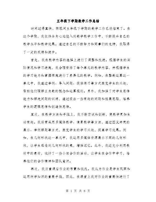 五年级下学期数学工作总结（3篇）