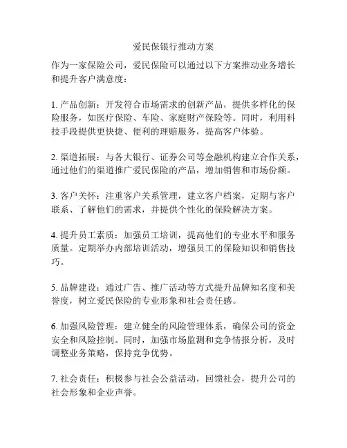 爱民保银行推动方案