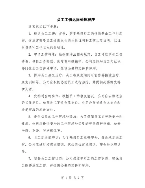 员工工伤返岗处理程序