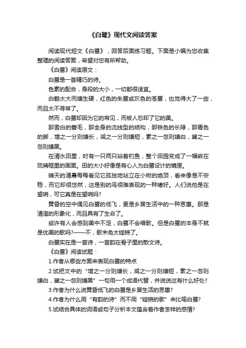 《白鹭》现代文阅读答案