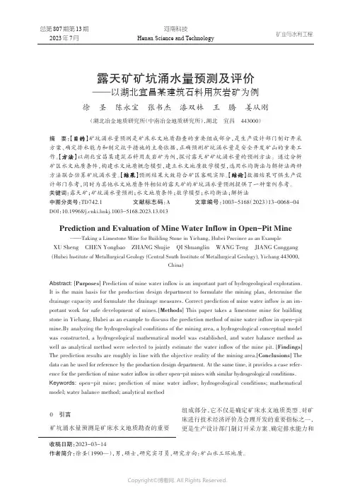 露天矿矿坑涌水量预测及评价——以湖北宜昌某建筑石料用灰岩矿为例