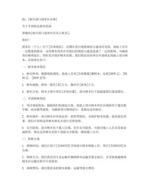申请移走树木的申请书范本