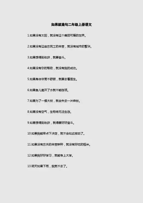 如果就造句二年级上册语文