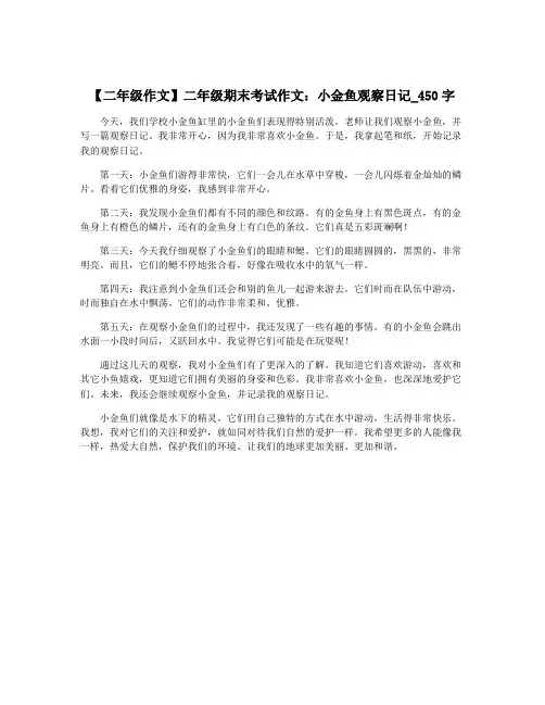 【二年级作文】二年级期末考试作文：小金鱼观察日记_450字
