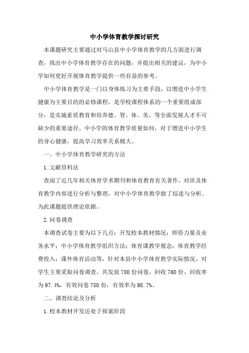 中小学体育教学研究[论文]