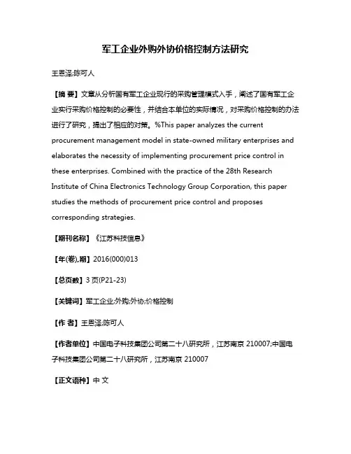军工企业外购外协价格控制方法研究
