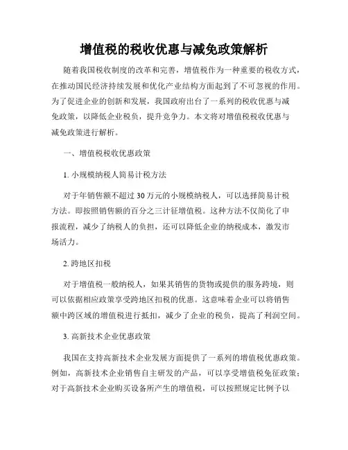 增值税的税收优惠与减免政策解析