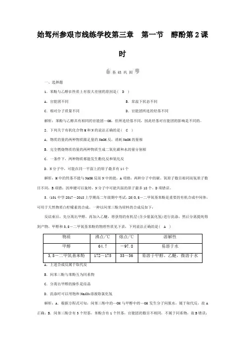 线练学校高中化学 第三章 烃的含氧衍生物 第1节 醇酚 第2课时课时作业5高二5化学试题
