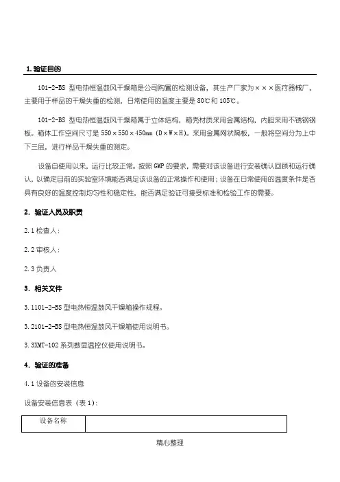 电热恒温鼓风干燥箱验证方案