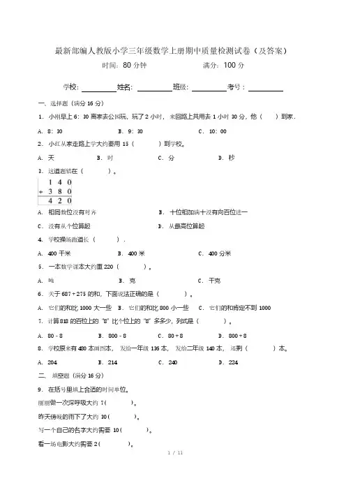 最新部编人教版小学三年级数学上册期中质量检测试卷(及答案)_20240511225052
