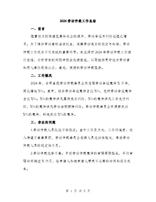 2024劳动仲裁工作总结(二篇)