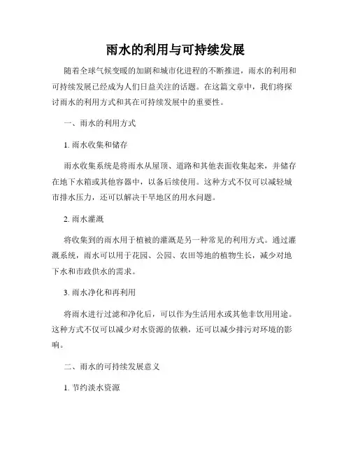 雨水的利用与可持续发展