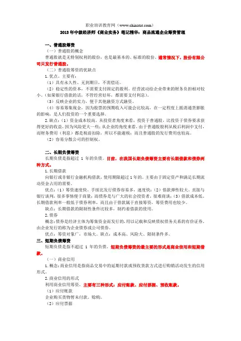 2013年中级经济师《商业实务》笔记精华：商品流通企业筹资管理