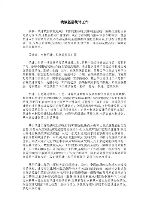 浅谈基层统计工作