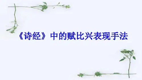 诗经中的赋比兴手法160924