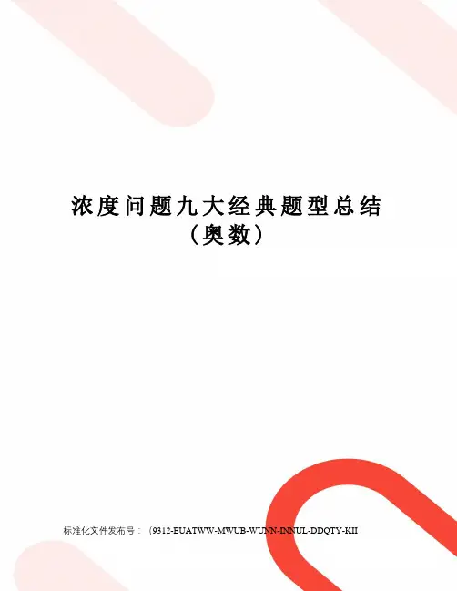 浓度问题九大经典题型总结(奥数)
