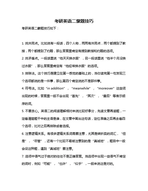考研英语二蒙题技巧