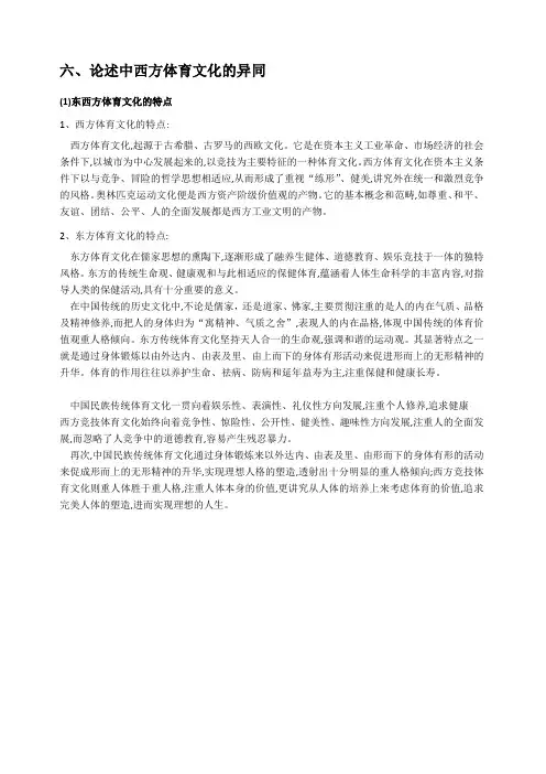 中西体育文化的差异