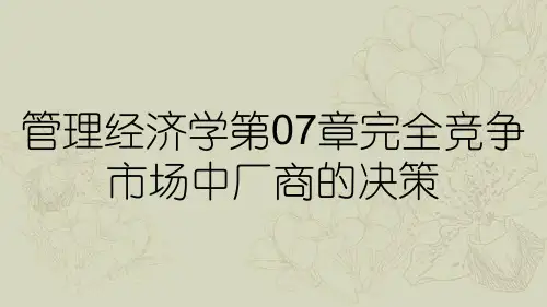 管理经济学第07章完全竞争市场中厂商的决策