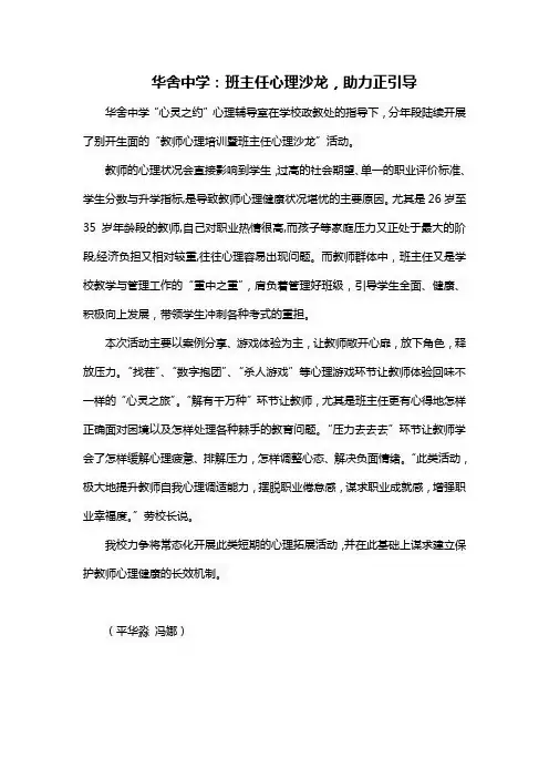 华舍中学：班主任心理沙龙,助力正引导