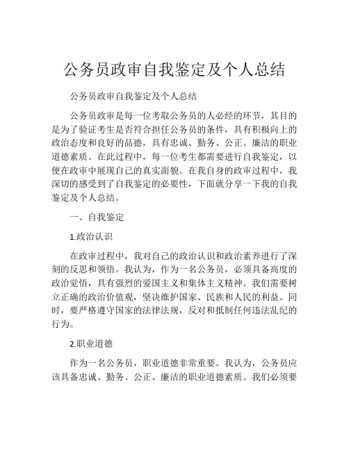 公务员政审自我鉴定及个人总结