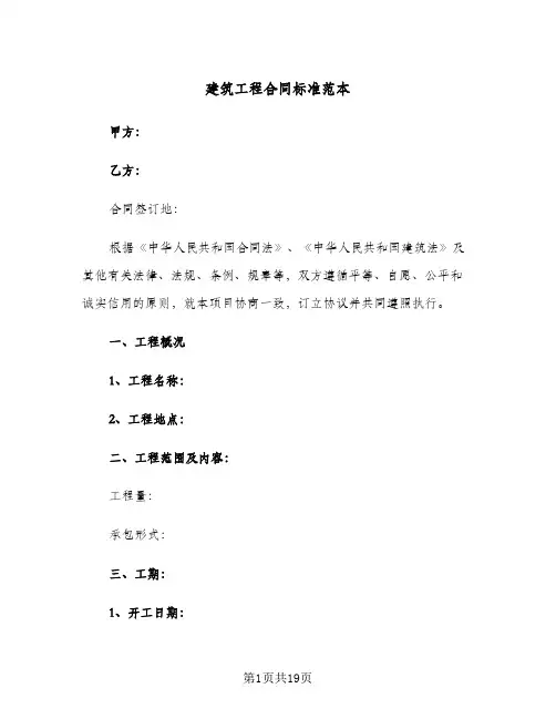 建筑工程合同标准范本(6篇)