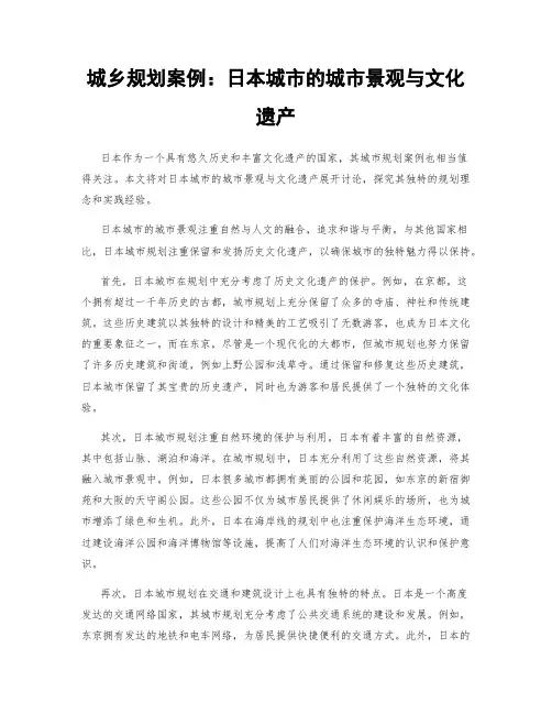城乡规划案例：日本城市的城市景观与文化遗产