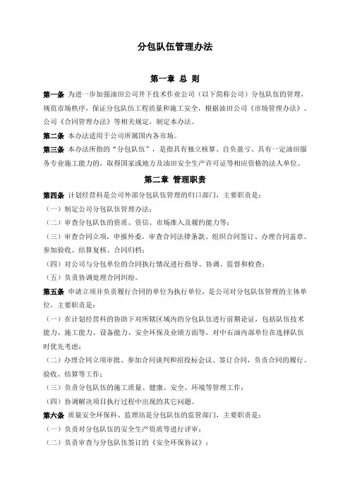 石油开发  井下作业  分包队伍管理办法
